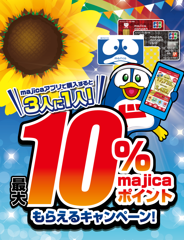majicaアプリで購入すると3人に1人!最大10%majicaポイントもらえるキャンペーン!