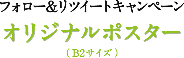 フォロー＆リツイートキャンペーン オリジナルポスター（B2サイズ）