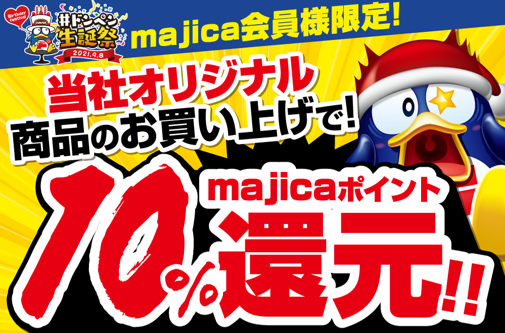 majica会員様限定 当社オリジナル商品のお買い上げでmajicaポイント10%還元！！