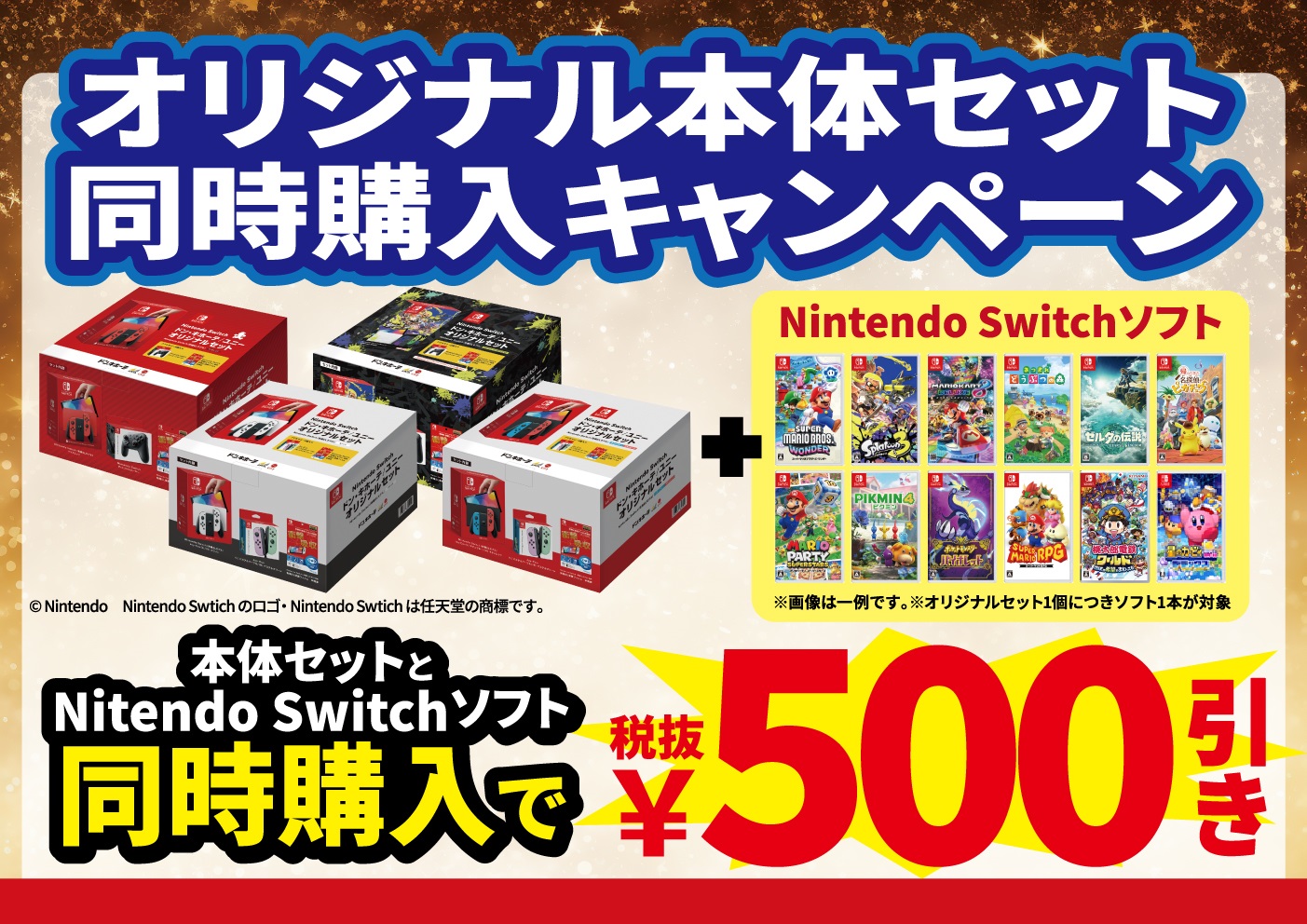 オリジナル本体セット同時購入キャンペーン　本体セットとSWゲームソフト同時購入で500円引き