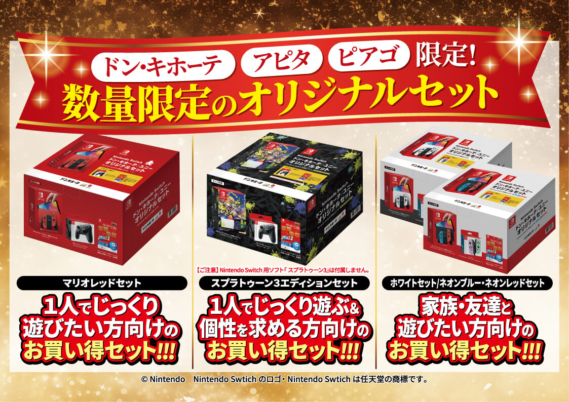 ドン・キホーテ／アピタ／ピアゴ各店にて全４種の『Nintendo Switch ドン・キホーテ／ユニー オリジナルセット』が登場！