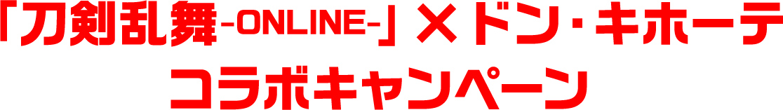 「刀剣乱舞-ONLINE-」×ドン・キホーテ コラボキャンペーン