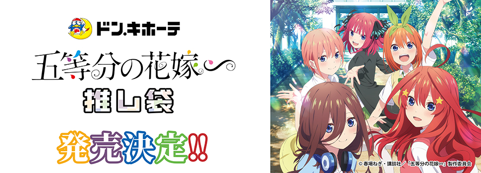 ドン・キホーテにTVスペシャルアニメ「五等分の花嫁∽」アパレル推し袋が発売！