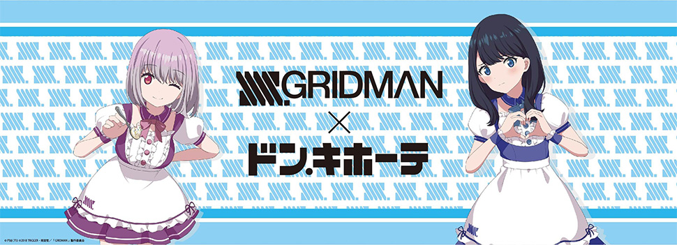 TVアニメ『SSSS.GRIDMAN』×ドン・キホーテ コラボキャンペーン開催！！