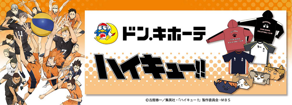 TVアニメ『ハイキュー!!』　ドン・キホーテ コラボキャンペーン開催！！