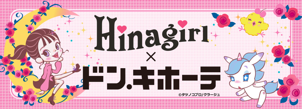 ドン・キホーテ対象店舗にて、Hinagirl POP UP SHOPが登場！！