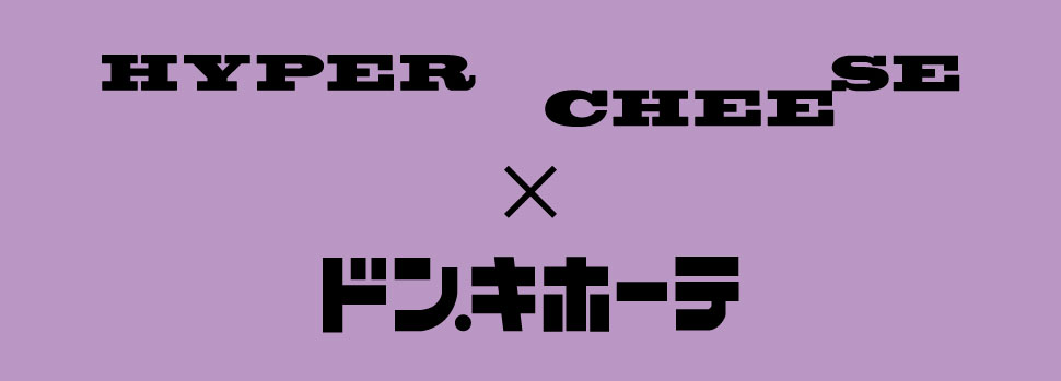「HYPER CHEESE × ドン・キホーテ」コラボレーショングッズ 第二弾が発売！