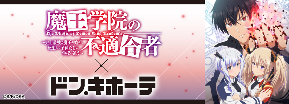 TVアニメ「魔王学院の不適合者」 × ドン・キホーテ　限定コラボグッズ発売決定！