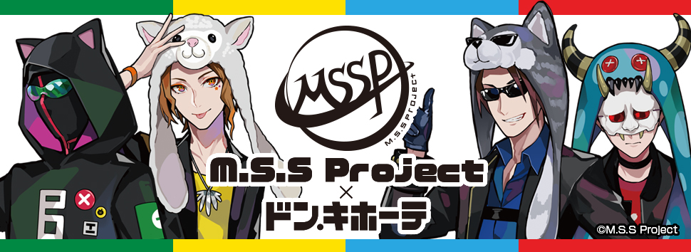 M.S.S Project×ドン・キホーテ　限定コラボグッズ再販決定！
