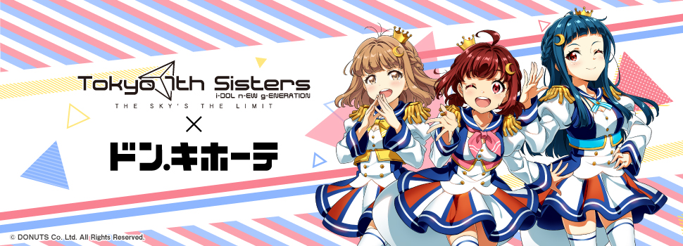 『Tokyo 7th シスターズ』×ドン・キホーテ　「777☆SISTERS(ｽﾘｰｾﾌﾞﾝｼｽﾀｰｽﾞ)」からハル・ムスビ・ロナの新商品が限定発売決定！
