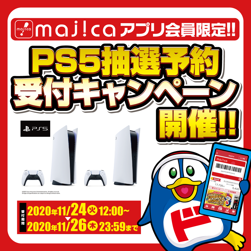 majicaアプリ会員限定 PS5抽選予約受付開始！！
