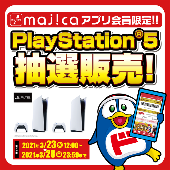 majicaアプリ会員限定！！PlayStation®5抽選販売！ 受付期間：2021年3月23日（火）12:00 ～ 2021年3月28日（日）23:59まで