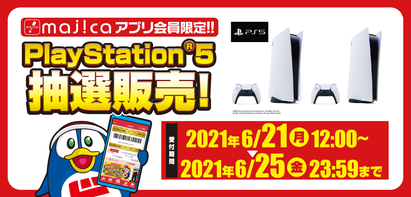 majicaアプリ会員限定！！PlayStation®5抽選販売！ 受付期間：2021年6月21日（月）12:00 ～ 2021年6月25日（金）23:59まで 