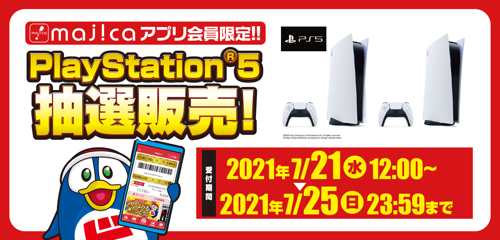 majicaアプリ会員限定！！PlayStation®5抽選販売！ 受付期間：2021年7月21日（水）12:00 ～ 2021年7月25日（日）23:59まで 