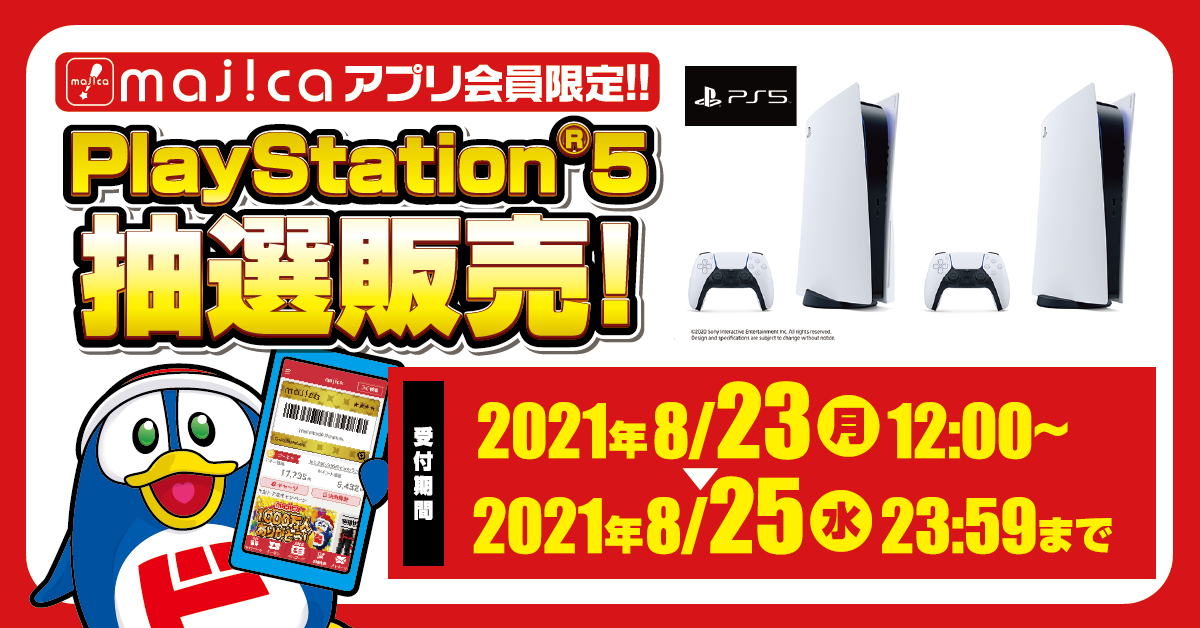 majicaアプリ会員限定！！PlayStation®5抽選販売！ 受付期間：2021年8月23日（月）12:00 ～ 2021年8月25日（水）23:59まで