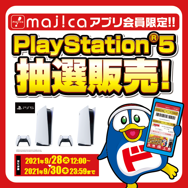 majicaアプリ会員限定！！PlayStation®5抽選販売！ 受付期間：2021年9月28日（火）12:00 ～ 2021年9月30日（木）23:59まで