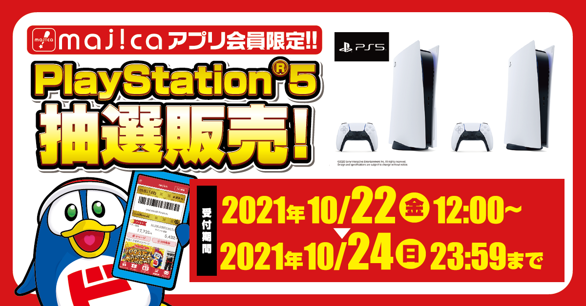 majicaアプリ会員限定！！PlayStation®5抽選販売！ 受付期間：2021年10月22日（金）12:00 ～ 2021年10月24日（日）23:59まで