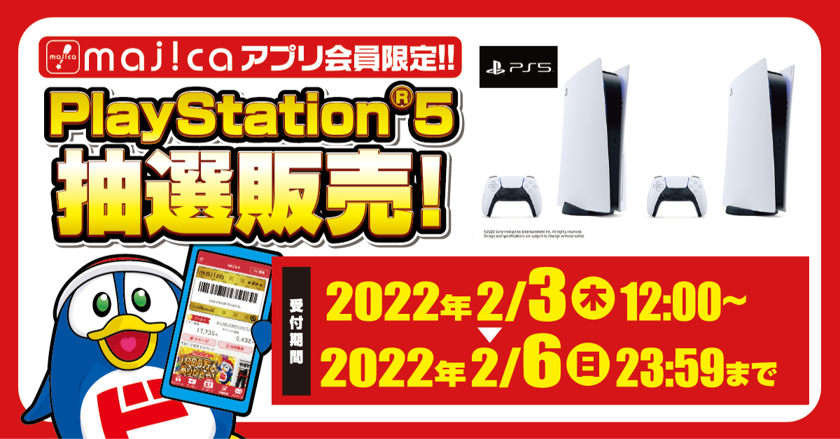 majicaアプリ会員限定！！PlayStation®5抽選販売！ 受付期間：2022年2月3日（木）12:00 ～ 2022年2月6日（日）23:59まで