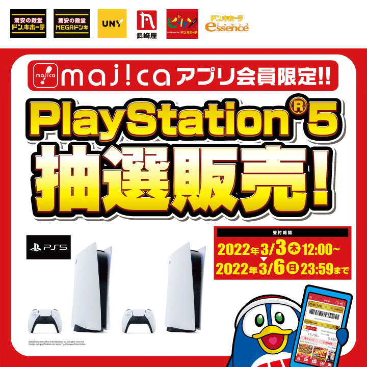majicaアプリ会員限定！！PlayStation®5抽選販売！ 受付期間：2022年3月3日（木）12:00 ～ 2022年3月6日（日）23:59まで