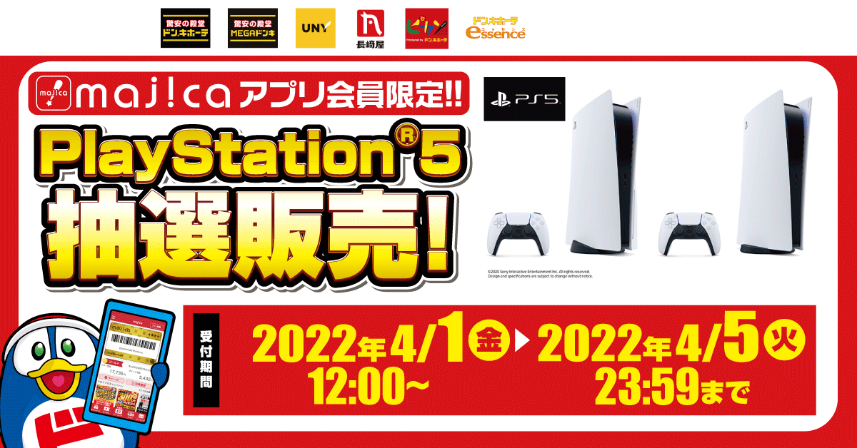 majicaアプリ会員限定！！PlayStation®5抽選販売！ 受付期間：2022年4月1日（金）12:00 ～ 2022年4月5日（火）23:59まで