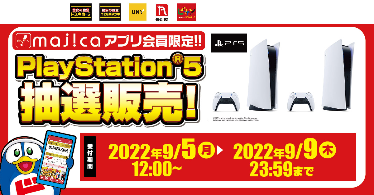 majicaアプリ会員限定！！PlayStation®5抽選販売！ 受付期間：9月5日（月）12：00 ～ 9月9日（金）23：59まで