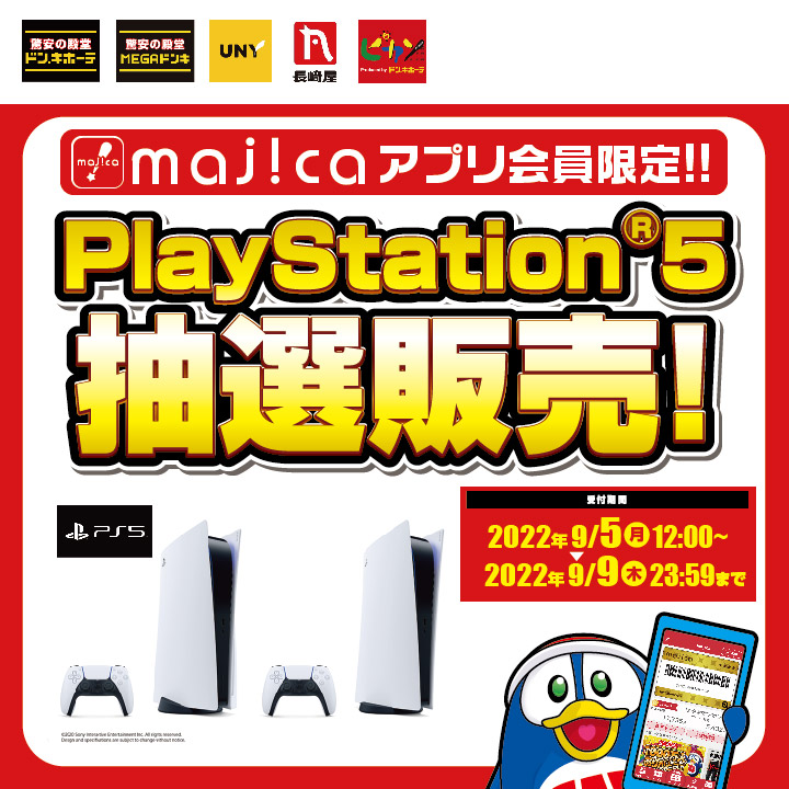 majicaアプリ会員限定！！PlayStation®5抽選販売！ 受付期間：9月5日（月）12：00 ～ 9月9日（金）23：59まで