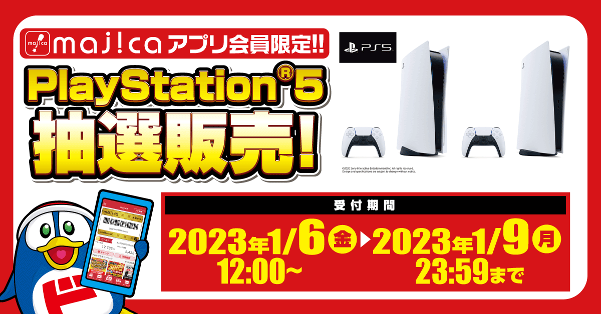 majicaアプリ会員限定！！PlayStation®5抽選販売！