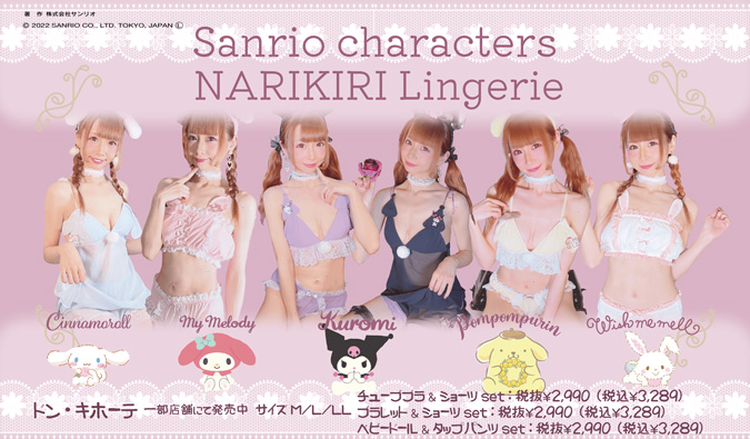 サンリオキャラクターズ『NARIKIRI Lingerie』ドン・キホーテ一部店舗にて発売中！