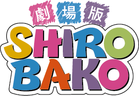 劇場版「SHIROBAKO」ロゴ