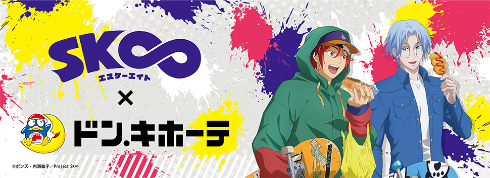 TVアニメ「SK∞ エスケーエイト」×ドン・キホーテ　限定描きおろしグッズが発売決定！！