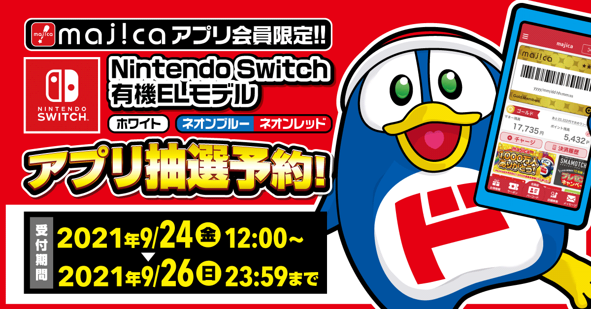 majicaアプリ会員限定 Nintendo Switch(有機ELモデル)アプリ抽選予約！！ 受付期間：2021年9月24日（金）12:00 ～ 2021年9月26日（日）23:59まで