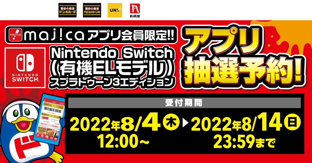 Nintendo Switch（有機ELモデル）スプラトゥーン3エディションのmajicaアプリ限定抽選予約受付をいたします。受付期間：2022年8月4日（木）12:00 ～ 2022年8月14日（日）23:59まで