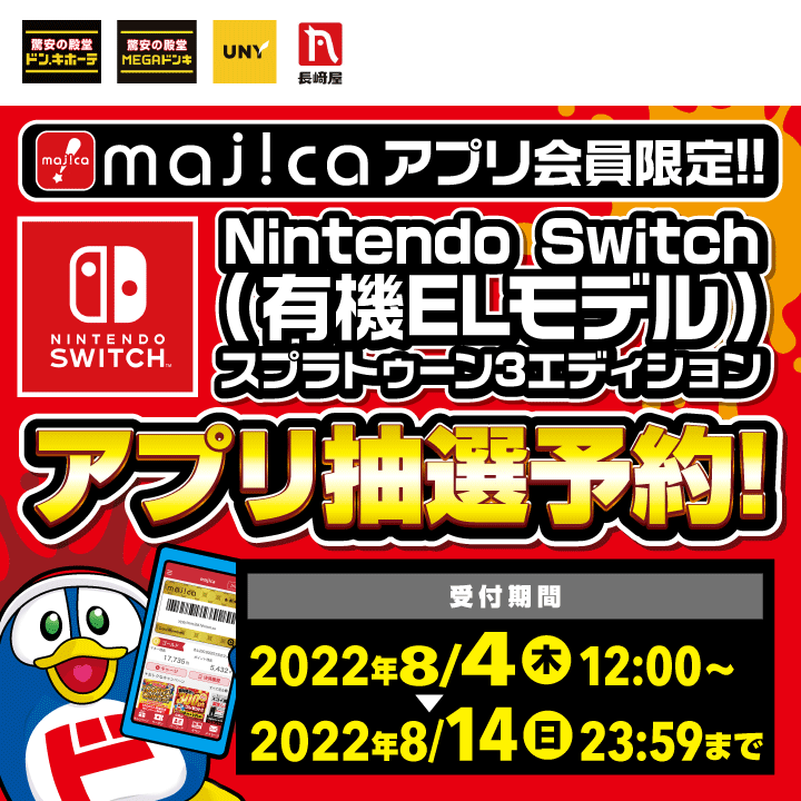 Nintendo Switch（有機ELモデル）スプラトゥーン3エディションのmajicaアプリ限定抽選予約受付をいたします。受付期間：2022年8月4日（木）12:00 ～ 2022年8月14日（日）23:59まで