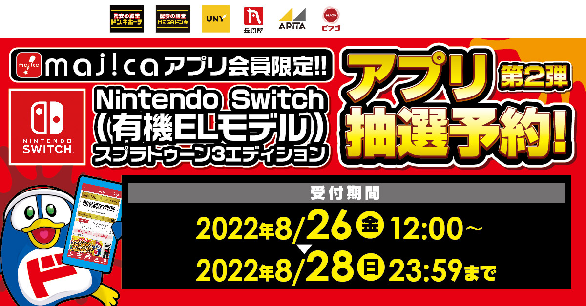 Nintendo Switch（有機ELモデル）スプラトゥーン3エディションのmajicaアプリ限定抽選予約受付をいたします。受付期間：2022年8月26日（金）12:00 ～ 2022年8月28日（日）23:59まで
