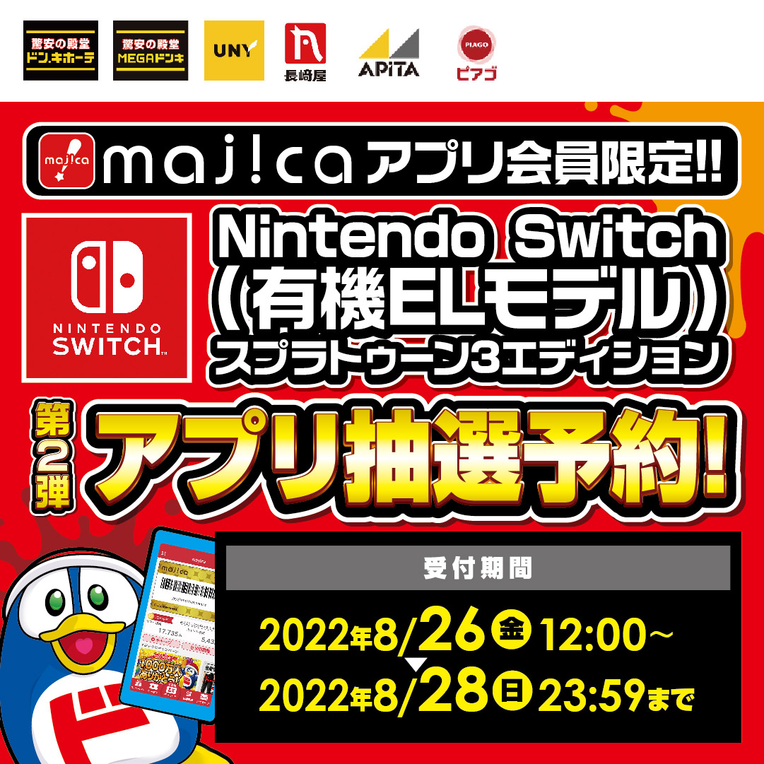 Nintendo Switch（有機ELモデル）スプラトゥーン3エディションのmajicaアプリ限定抽選予約受付をいたします。受付期間：2022年8月26日（金）12:00 ～ 2022年8月28日（日）23:59まで