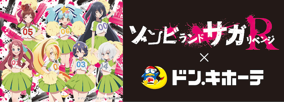 TVアニメ『ゾンビランドサガ リベンジ』×ドン・キホーテ コラボキャンペーン開催！！